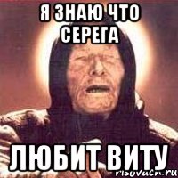 Я знаю что Серега Любит Виту, Мем Ванга (цвет)