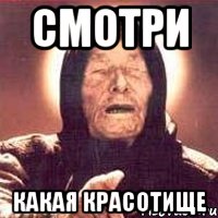 смотри какая красотище, Мем Ванга (цвет)