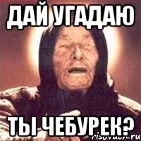 дай угадаю ты чебурек?, Мем Ванга (цвет)
