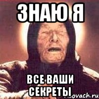 Знаю я Все ваши секреты, Мем Ванга (цвет)
