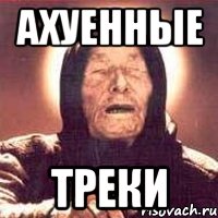 ахуенные треки, Мем Ванга (цвет)