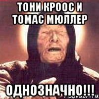 Тони кроос и Томас Мюллер Однозначно!!!, Мем Ванга (цвет)