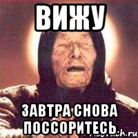 Вижу Завтра снова поссоритесь, Мем Ванга (цвет)
