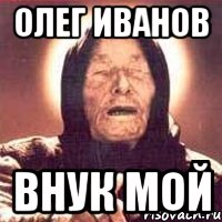 Олег иванов внук мой, Мем Ванга (цвет)