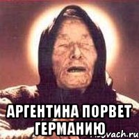  Аргентина порвет Германию, Мем Ванга (цвет)
