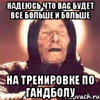 Надеюсь что вас будет все больше и больше На тренировке по гандболу, Мем Ванга (цвет)