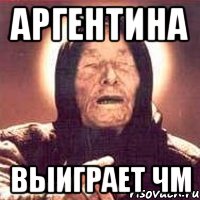 Аргентина Выиграет ЧМ, Мем Ванга (цвет)