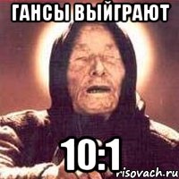 гансы выйграют 10:1, Мем Ванга (цвет)