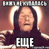 вижу не купалась еще, Мем Ванга (цвет)