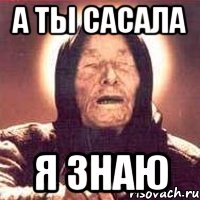а ты сасала я знаю, Мем Ванга (цвет)