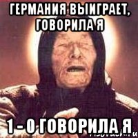 Германия выиграет, говорила я 1 - 0 говорила я, Мем Ванга (цвет)