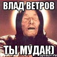 Влад Ветров Ты мудак), Мем Ванга (цвет)