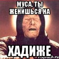 Муса, ты женишься на Хадиже, Мем Ванга (цвет)