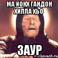 Ма йокх Гандон хилла хьо Заур, Мем Ванга (цвет)