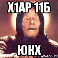 Х1ар 11Б юкх, Мем Ванга (цвет)