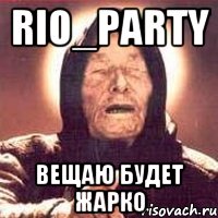 Rio_Party Вещаю будет жарко, Мем Ванга (цвет)