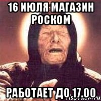 16 июля магазин РОСКОМ работает до 17.00, Мем Ванга (цвет)