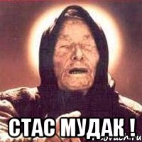  Стас мудак !, Мем Ванга (цвет)