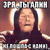 зря , ты алин не пошла с нами), Мем Ванга (цвет)