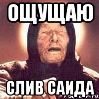 ощущаю слив саида, Мем Ванга (цвет)