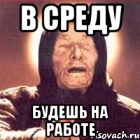 в среду будешь на работе, Мем Ванга (цвет)