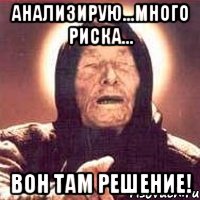 Анализирую...Много риска... Вон там решение!, Мем Ванга (цвет)