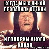 Когда мы с Янкой пропалили оценки и говорим у кого какая, Мем Ванга (цвет)