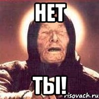 нет ты!, Мем Ванга (цвет)