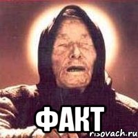  ФАКТ, Мем Ванга (цвет)