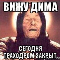 вижу дима сегодня траходром закрыт, Мем Ванга (цвет)