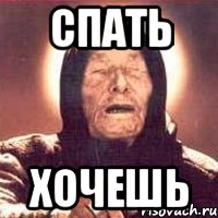 спать хочешь, Мем Ванга (цвет)