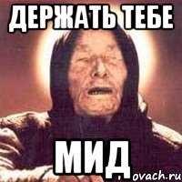 Держать тебе мид, Мем Ванга (цвет)