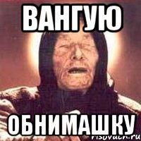Вангую обнимашку, Мем Ванга (цвет)