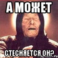 А может стесняется он?, Мем Ванга (цвет)