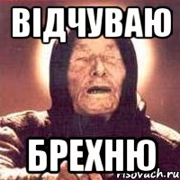 Відчуваю брехню, Мем Ванга (цвет)