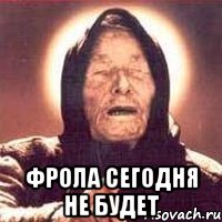  Фрола сегодня не будет, Мем Ванга (цвет)