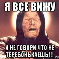 Я все вижу И не говори что не теребонькаешь!!!, Мем Ванга (цвет)