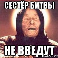 Сестёр Битвы не введут, Мем Ванга (цвет)