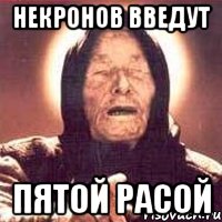 Некронов введут пятой расой, Мем Ванга (цвет)
