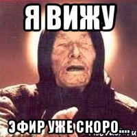 Я ВИЖУ ЭФИР УЖЕ СКОРО...., Мем Ванга (цвет)