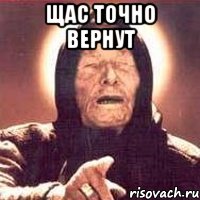 щас точно вернут , Мем Ванга (цвет)