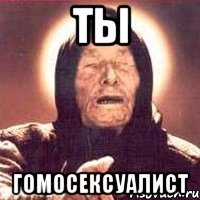 Ты гомосексуалист, Мем Ванга (цвет)