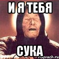 и я тебя СУКА, Мем Ванга (цвет)