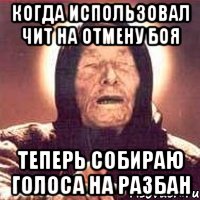 когда использовал чит на отмену боя теперь собираю голоса на разбан, Мем Ванга (цвет)