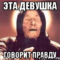 Эта девушка Говорит правду, Мем Ванга (цвет)