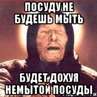 посуду не будешь мыть будет дохуя немытой посуды, Мем Ванга (цвет)