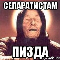 Сепаратистам Пизда, Мем Ванга (цвет)