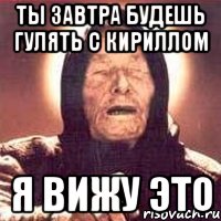 Ты завтра будешь гулять с кириллом я вижу это, Мем Ванга (цвет)