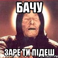бачу заре ти підеш, Мем Ванга (цвет)