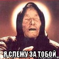  я слежу за тобой, Мем Ванга (цвет)